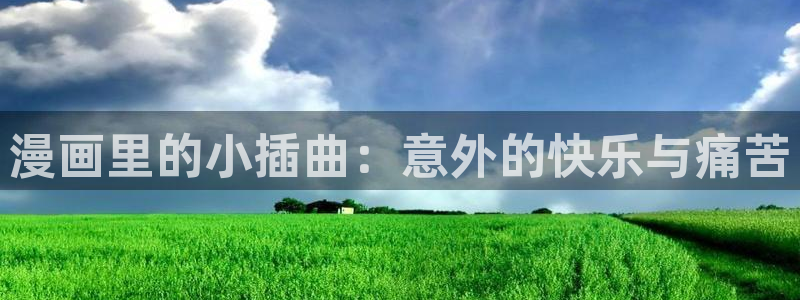 yy漫画登录页面免费漫画：漫画里的小插曲：意外的快乐与痛苦
