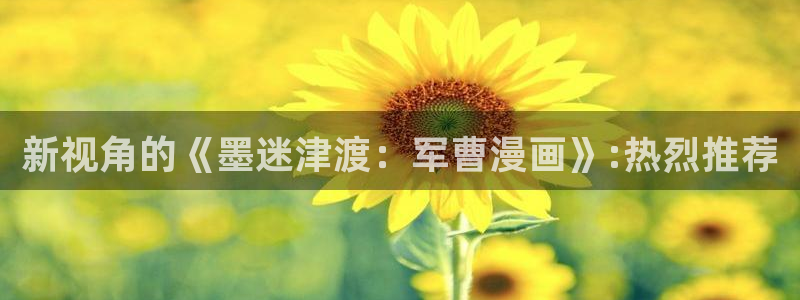 yy漫画连载：新视角的《墨迷津渡：军曹漫画》:热烈推荐