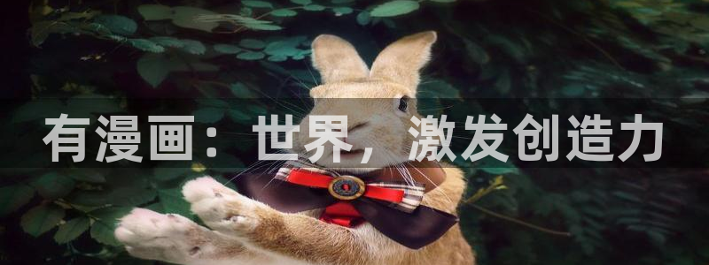 yy漫画首页登：有漫画：世界，激发创造力