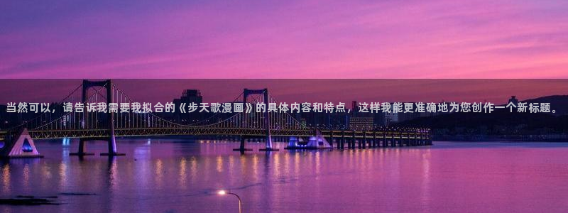 yy漫画登陆：当然可以，请告诉我需要我拟合的《步天歌漫画》的具体内容和特点，这样我能更准确地为您创作一个新标题。