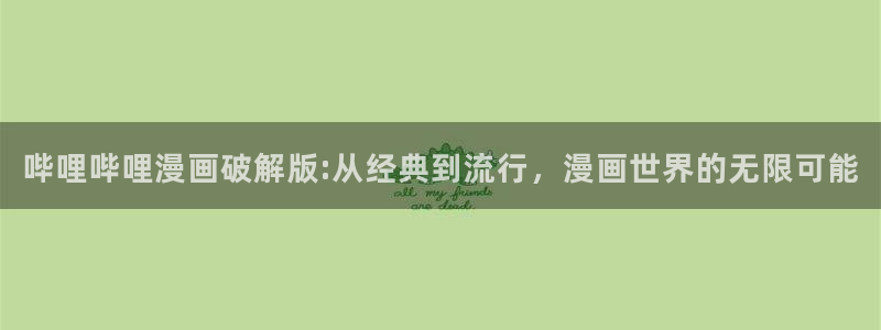 yy漫画免费在线看：哔哩哔哩漫画破解版:从经典到流行，漫画世界的无限可能